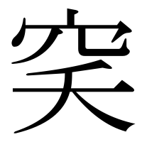 漢字の穾