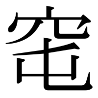 漢字の窀