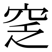 漢字の窆