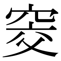 漢字の窔