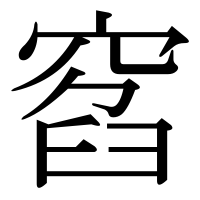 漢字の窞