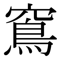 漢字の窵