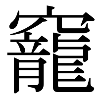 漢字の竉