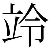 漢字の竛