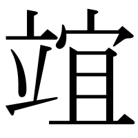漢字の竩