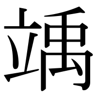 漢字の竬
