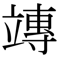 漢字の竱