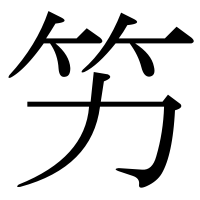 漢字の竻