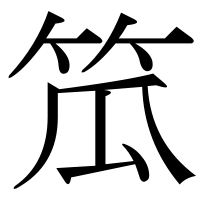 漢字の笟