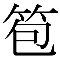 漢字の笣