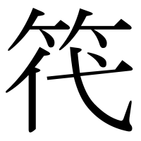 漢字の笩
