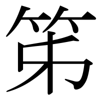 漢字の笫
