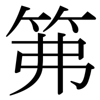 漢字の笰