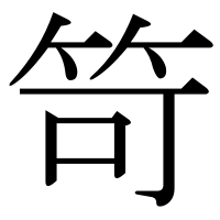 漢字の笴