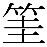 漢字の筀