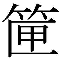 漢字の筪