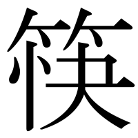 漢字の筷