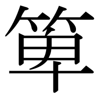 漢字の箄