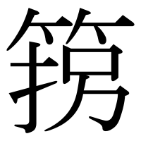 漢字の箉