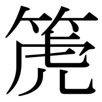 漢字の箎