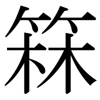 漢字の箖