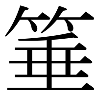漢字の箠