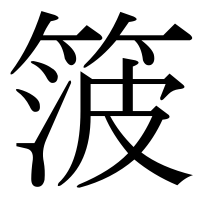 漢字の箥
