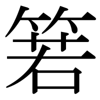 漢字の箬