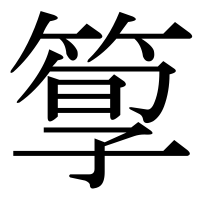 漢字の箰