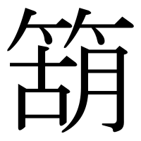 漢字の箶