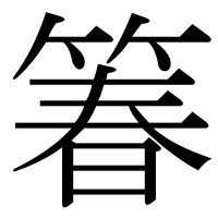 漢字の箺