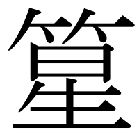 漢字の篂