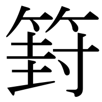漢字の篈