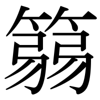 漢字の篛