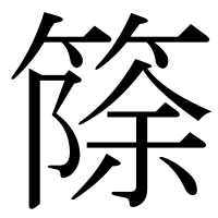 漢字の篨