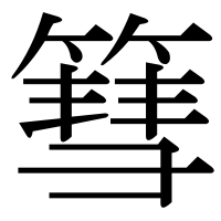 漢字の篲