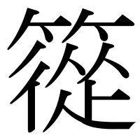 漢字の篵