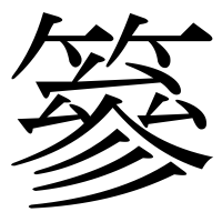 漢字の篸