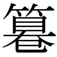 漢字の篹