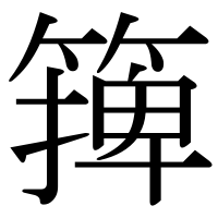 漢字の篺