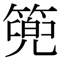 漢字の篼