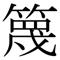 漢字の篾