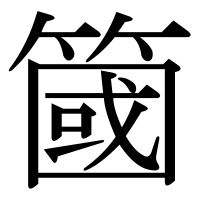 漢字の簂