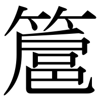漢字の簄