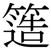 漢字の簉