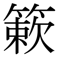 漢字の簌