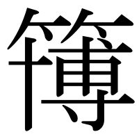漢字の簙