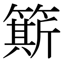 漢字の簛