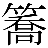 漢字の簥