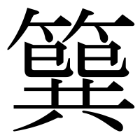 漢字の簨